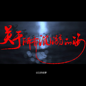 关于所有沉溺的海