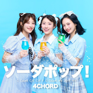 ソーダポップ！