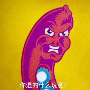 无聊做的口水音乐