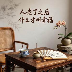 人老了之后什么才叫幸福