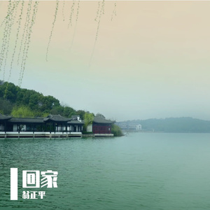 回家 伴奏