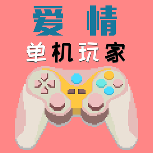 爱情单机玩家（Prod By XVIBE）