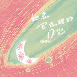 她是会走路的月光（说唱版）-加速版