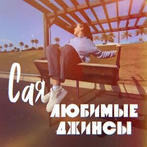 Любимые джинсы