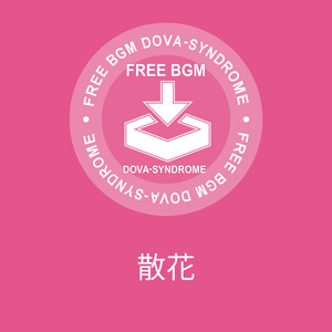 散花