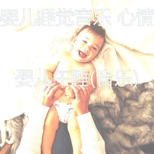 镇定宝宝-音乐