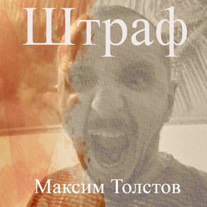 Штраф