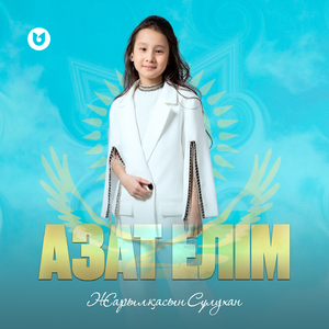 Азат елім