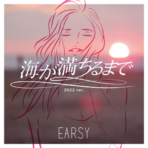 海が満ちるまで (2022Ver.)
