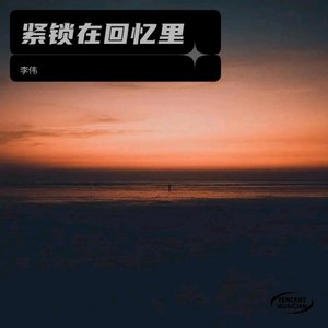 归宿 - 紧锁在回忆里.flac