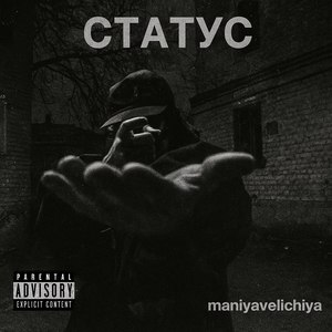 СТАТУС