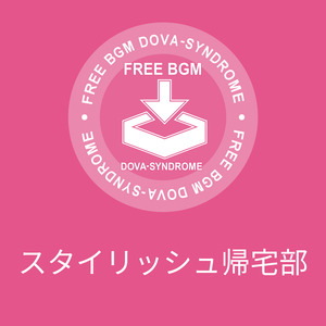 スタイリッシュ帰宅部