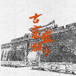 古襄盛放