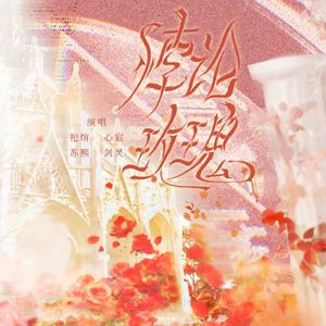 悖论玫瑰