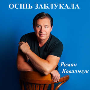 Осінь заблукала