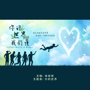你的世界