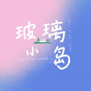 玻璃小岛（Prod by.BECU BEATZ）