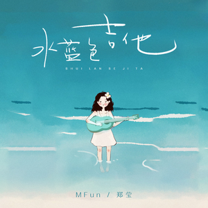 水蓝色吉他 (伴奏)