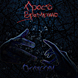 Отпустим