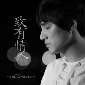 致有情人