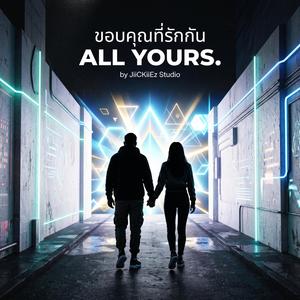 ขอบคุณที่รักกัน (ALL YOURS.)