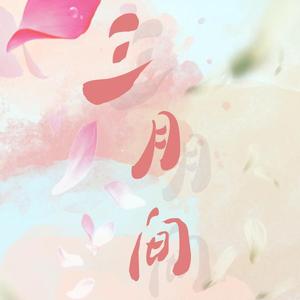 《三月间》2022CV阿春0320生贺
