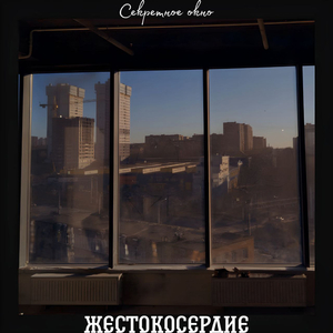 Секретное окно (Alternative Mix)