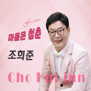 마음은 청춘