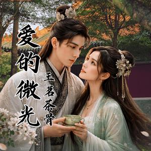 爱的光明｜《玉茗茶骨》OST | 古装爱情剧主题曲
