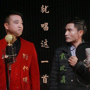 就唱这一首(feat.郑仕模) 伴奏