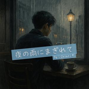 夜の雨にまぎれて