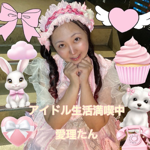 アイドル生活満喫中