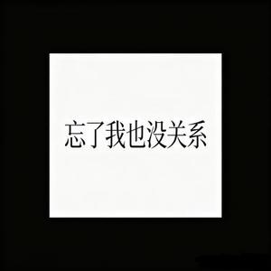 忘了我也没关系