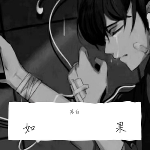 如果（抒情版）（翻自 王冕）