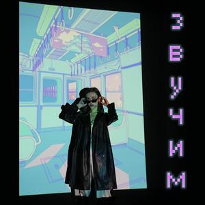 Звучим (feat. Miheev)