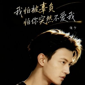 我怕被辜负怕你突然不爱我