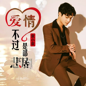 爱情不过是部悲剧 (DJ长梦版)