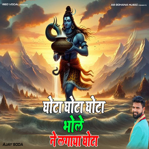 घोटा घोटा घोटा भोले ने लगाया घोटा