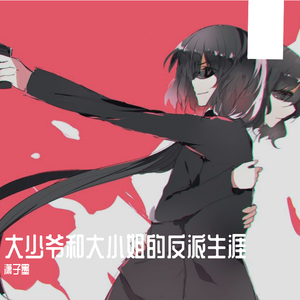 大小姐和大少爷的反派生涯