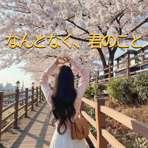 好きな色を纏って