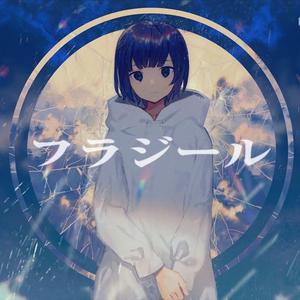 フラジールfragile feat.Pocky（Cover GUMI）（翻自 GUMI）