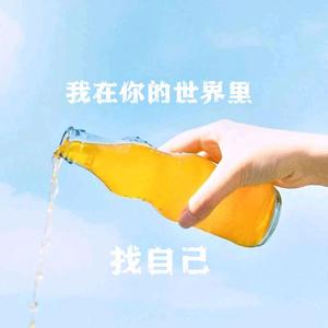 我在你的世界里找自己