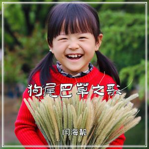 狗尾巴草之歌 伴奏