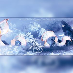 覆水（二哈和他的白猫师尊同人）