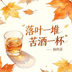 落叶一堆苦酒一杯