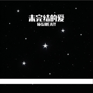未完结的爱
