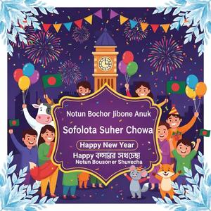 নতুন বছর জীবনে আনুক সফলতা সুখের ছোঁয়া নতুন বছরের পথে হ্যাপি নিউ ইয়ার Notun Bochor Jibone Anuk Sofolota Sukher Chowa Happy New Year Notun Bochorer Shuveccha