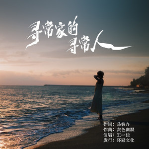 寻常家的寻常人