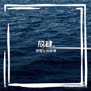 琴韵传情