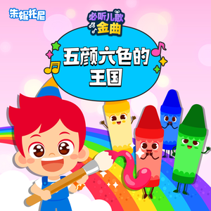 彩色火车 (英语版)